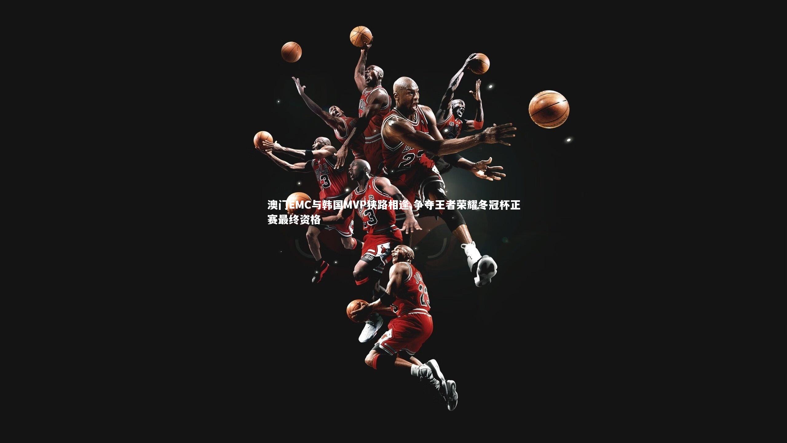 澳门EMC与韩国MVP狭路相逢 争夺王者荣耀冬冠杯正赛最终资格