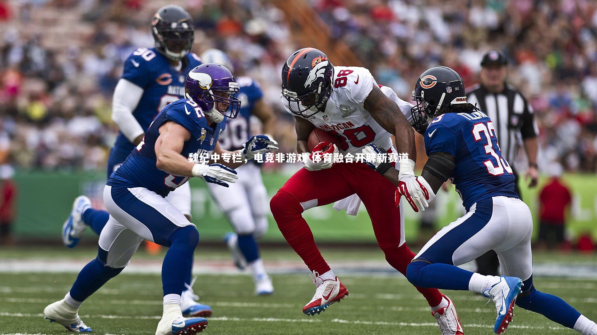 乐竟体育官网-魏纪中专栏，电竞非游戏 体育融合开辟新赛道