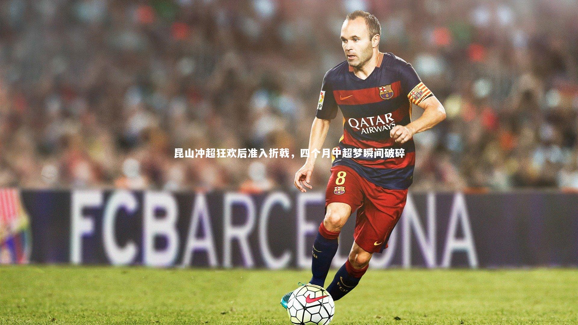 乐竟体育官网：昆山冲超狂欢后准入折戟，四个月中超梦瞬间破碎