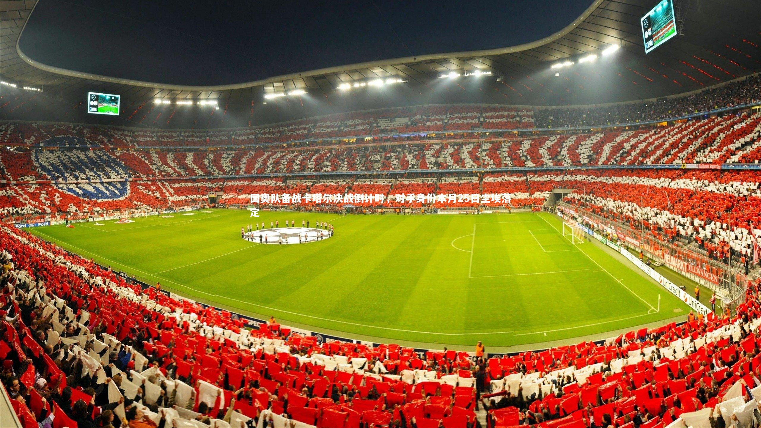 乐竟体育app-国奥队备战卡塔尔决战倒计时，对手身份本月25日尘埃落定