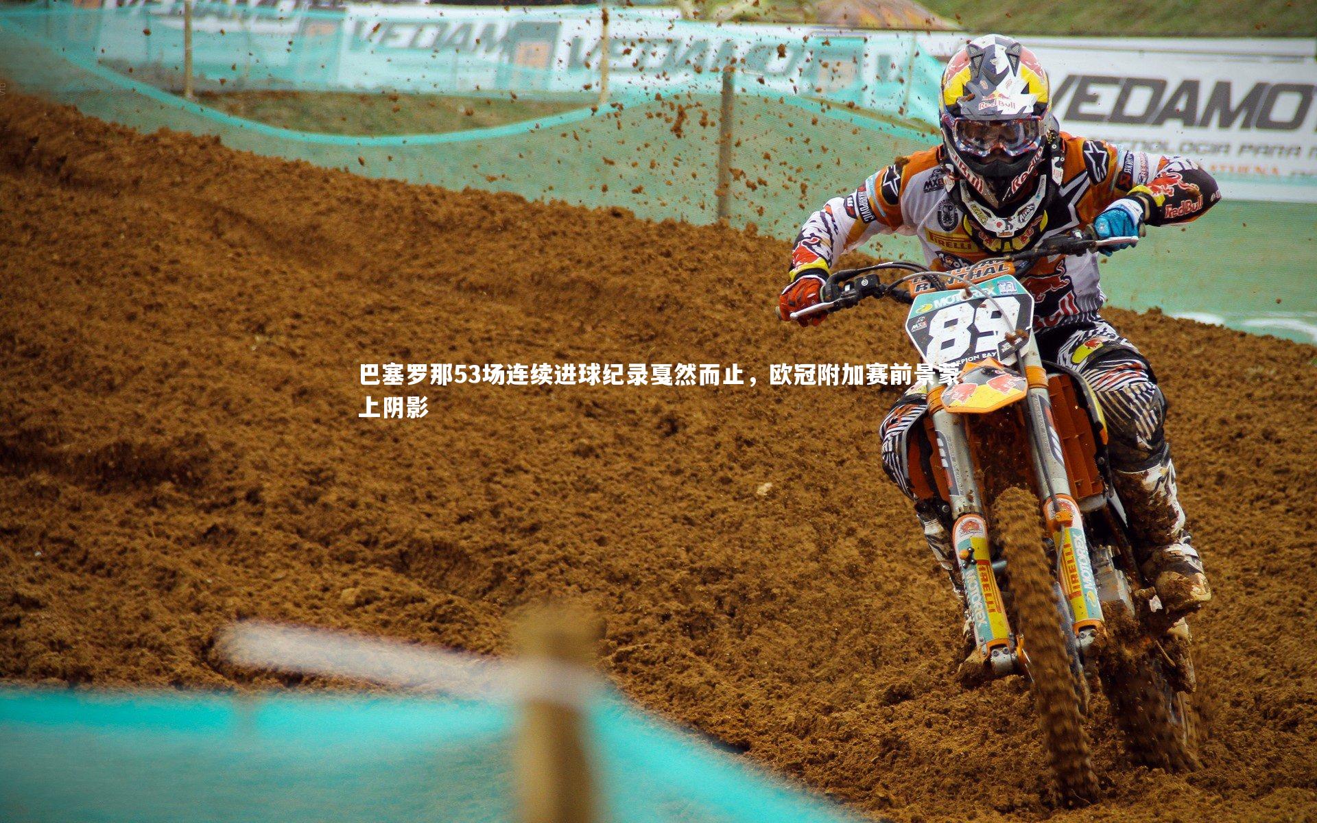 【乐竟官网】巴塞罗那53场连续进球纪录戛然而止，欧冠附加赛前景蒙上阴影