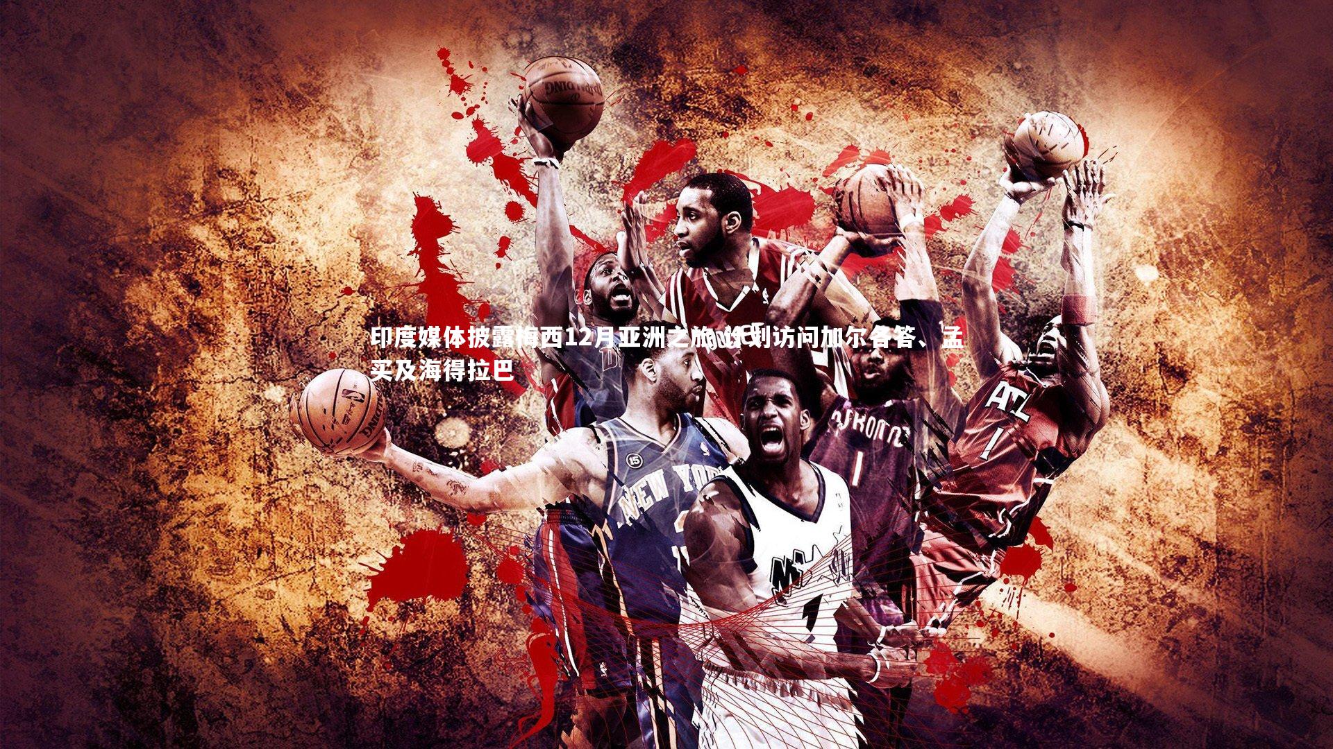 乐竟体育app|印度媒体披露梅西12月亚洲之旅 计划访问加尔各答、孟买及海得拉巴