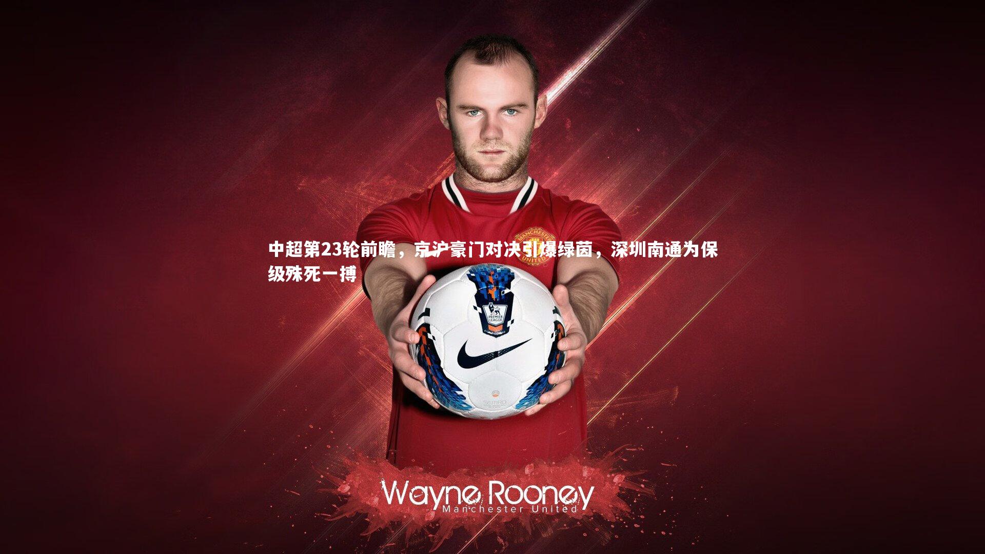 乐竟体育官方网站-中超第23轮前瞻，京沪豪门对决引爆绿茵，深圳南通为保级殊死一搏