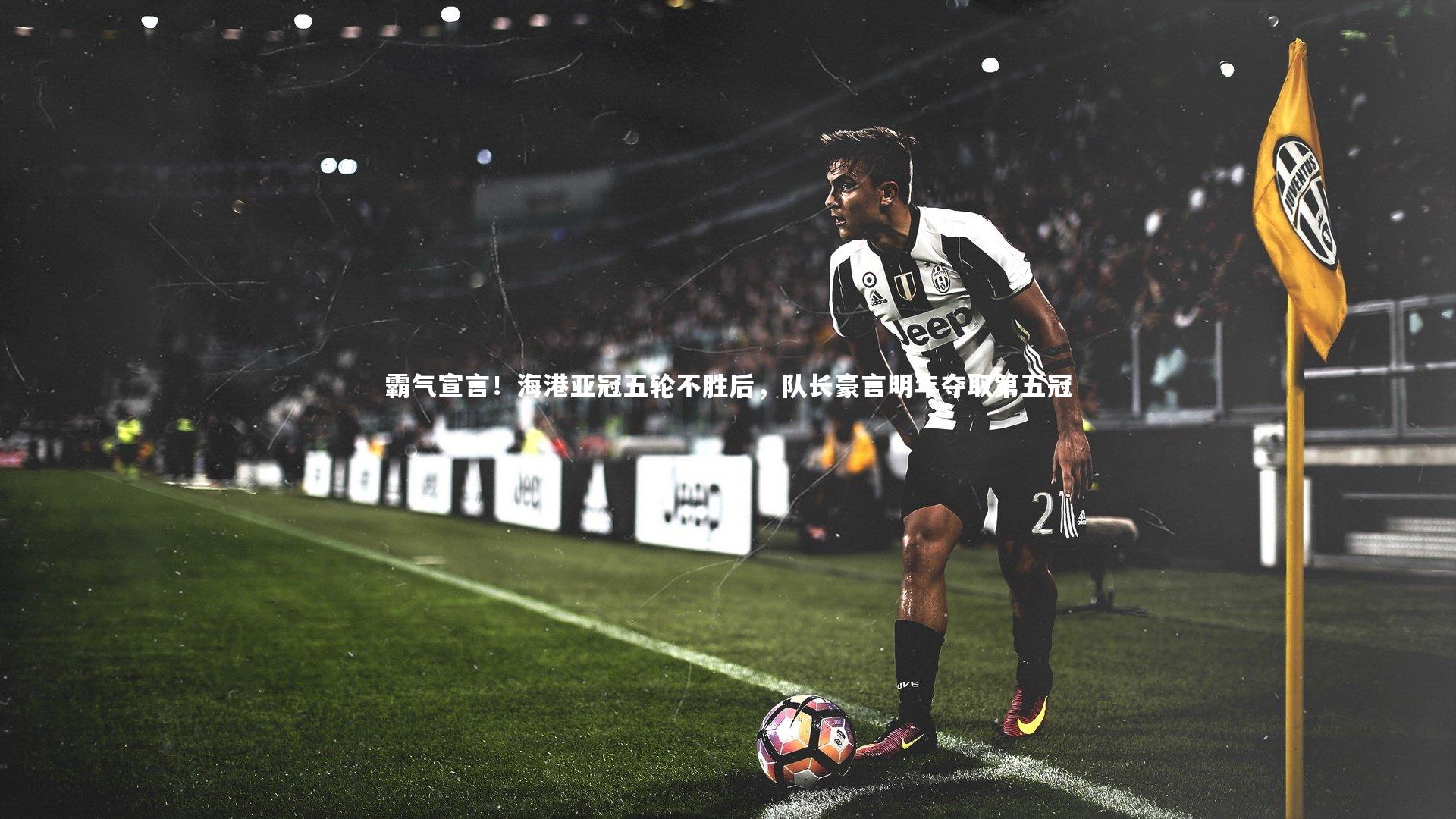 霸气宣言！海港亚冠五轮不胜后，队长豪言明年夺取第五冠
