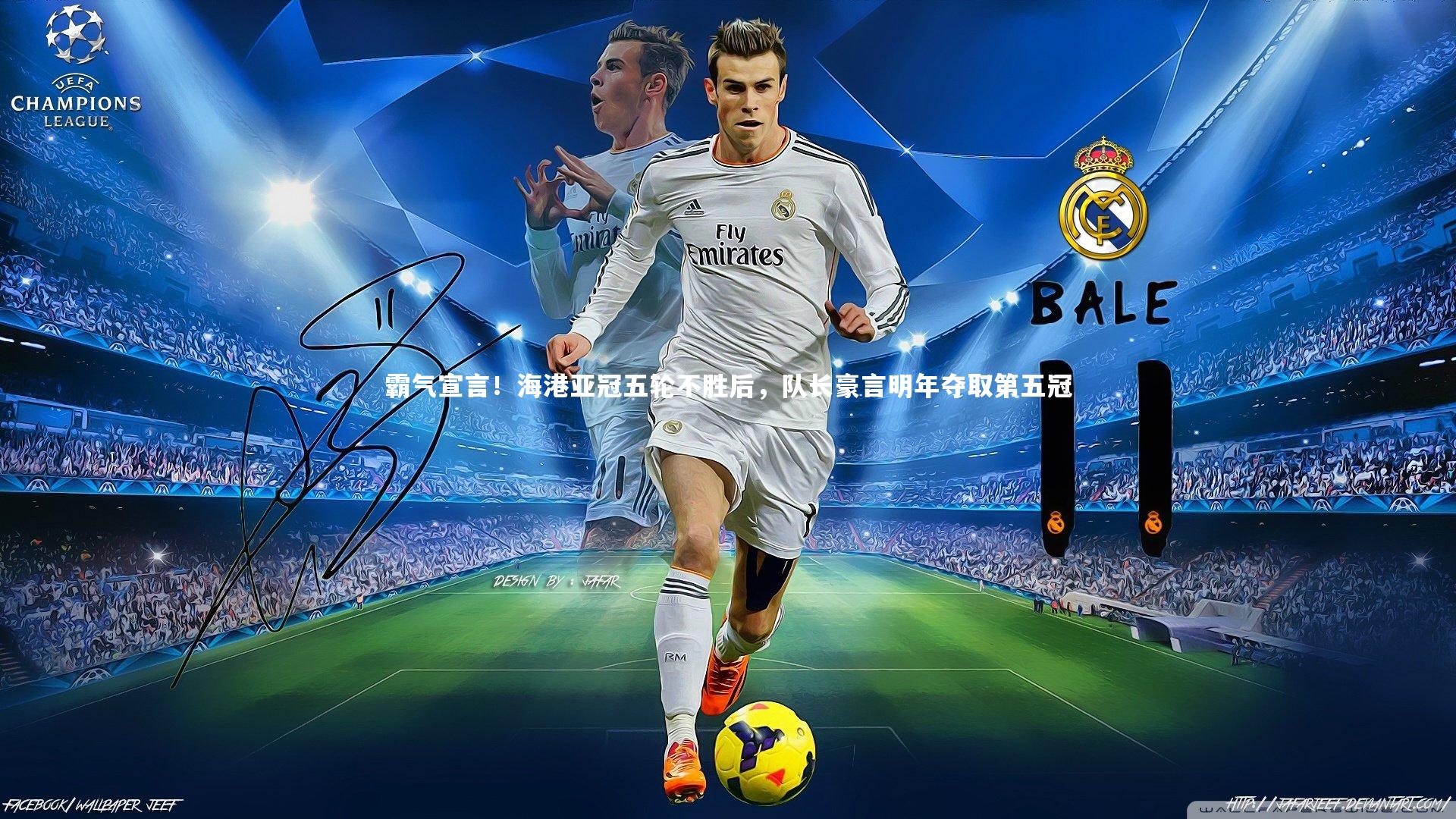 霸气宣言！海港亚冠五轮不胜后，队长豪言明年夺取第五冠