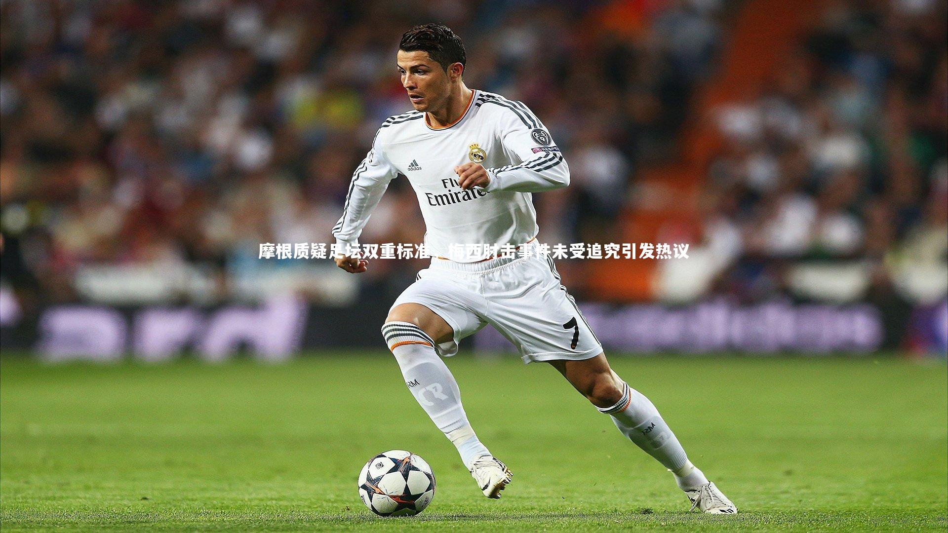 摩根质疑足坛双重标准,梅西肘击事件未受追究引发热议