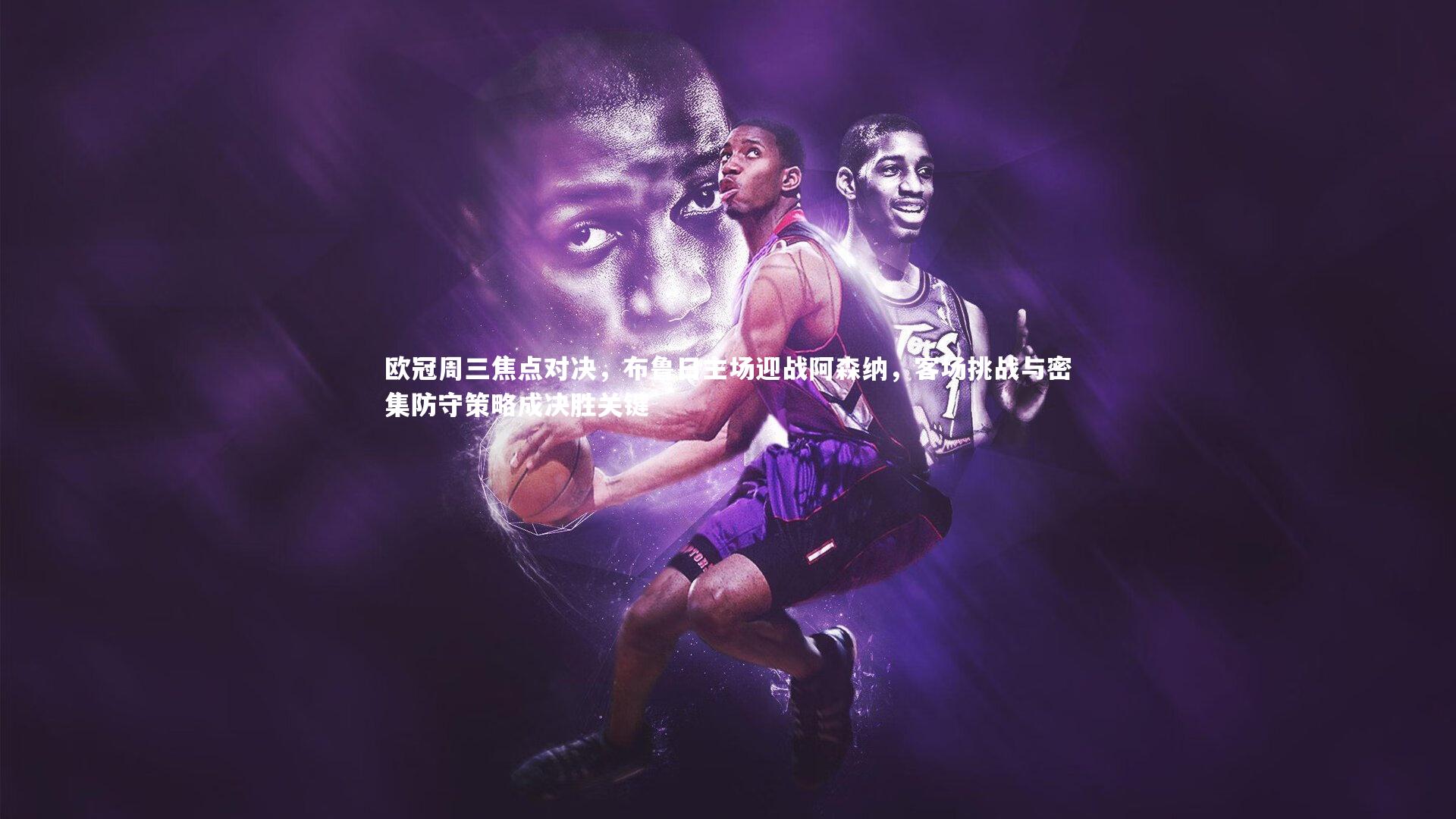 欧冠周三焦点对决，布鲁日主场迎战阿森纳，客场挑战与密集防守策略成决胜关键
