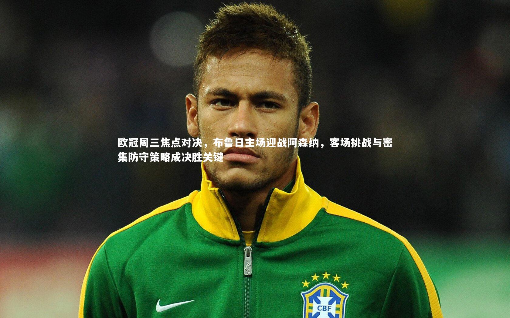 欧冠周三焦点对决，布鲁日主场迎战阿森纳，客场挑战与密集防守策略成决胜关键