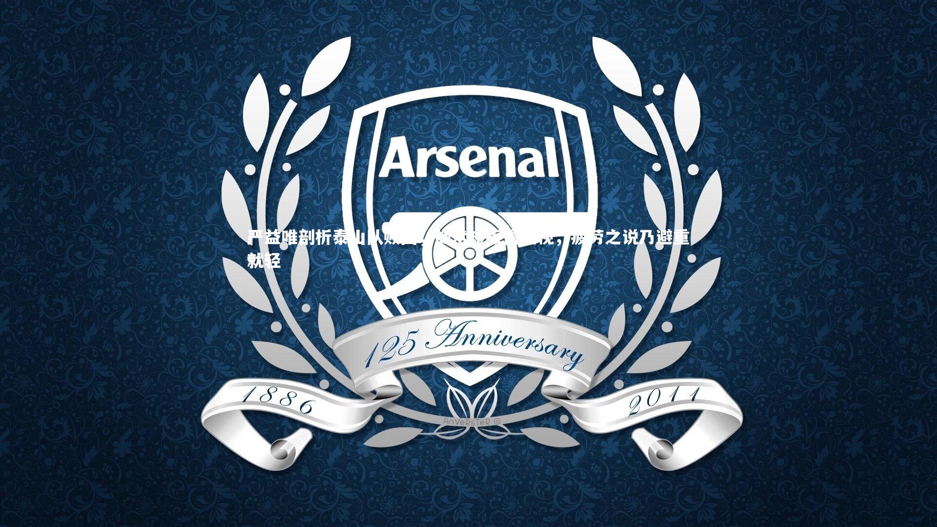 严益唯剖析泰山队败因，战术短板需正视，疲劳之说乃避重就轻