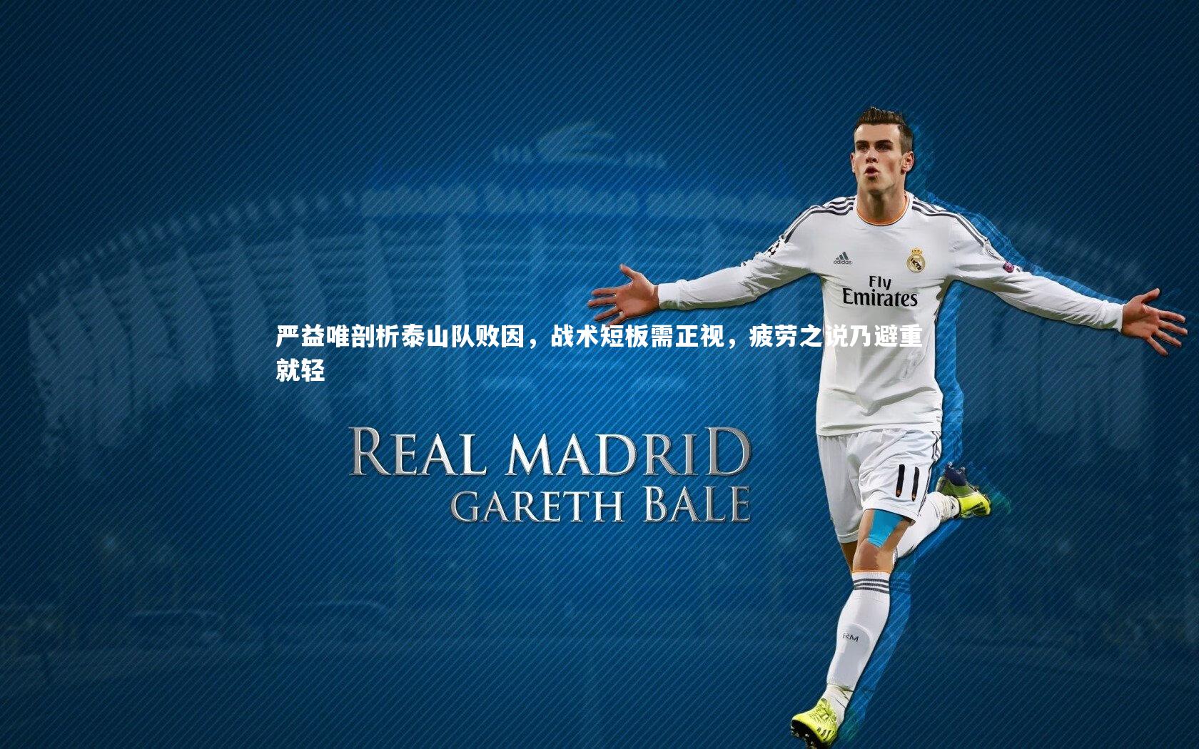 严益唯剖析泰山队败因，战术短板需正视，疲劳之说乃避重就轻