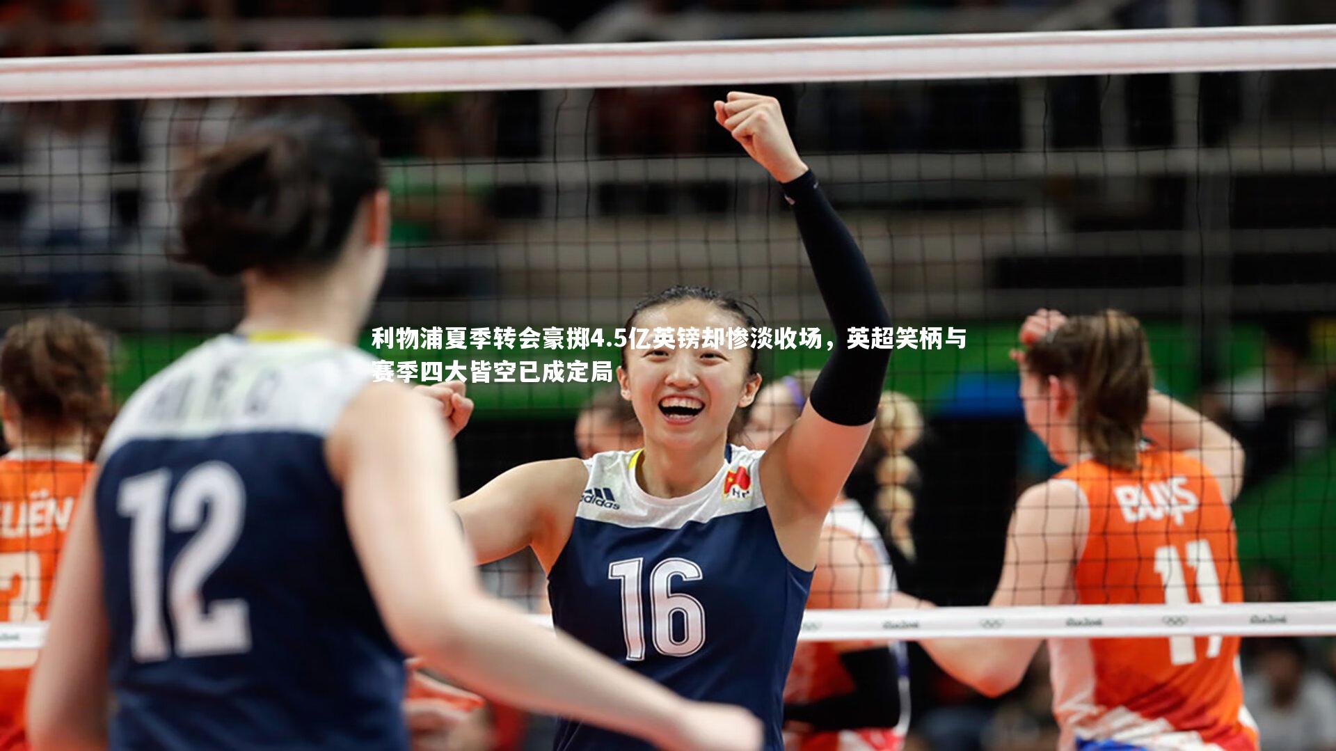 利物浦夏季转会豪掷4.5亿英镑却惨淡收场，英超笑柄与赛季四大皆空已成定局