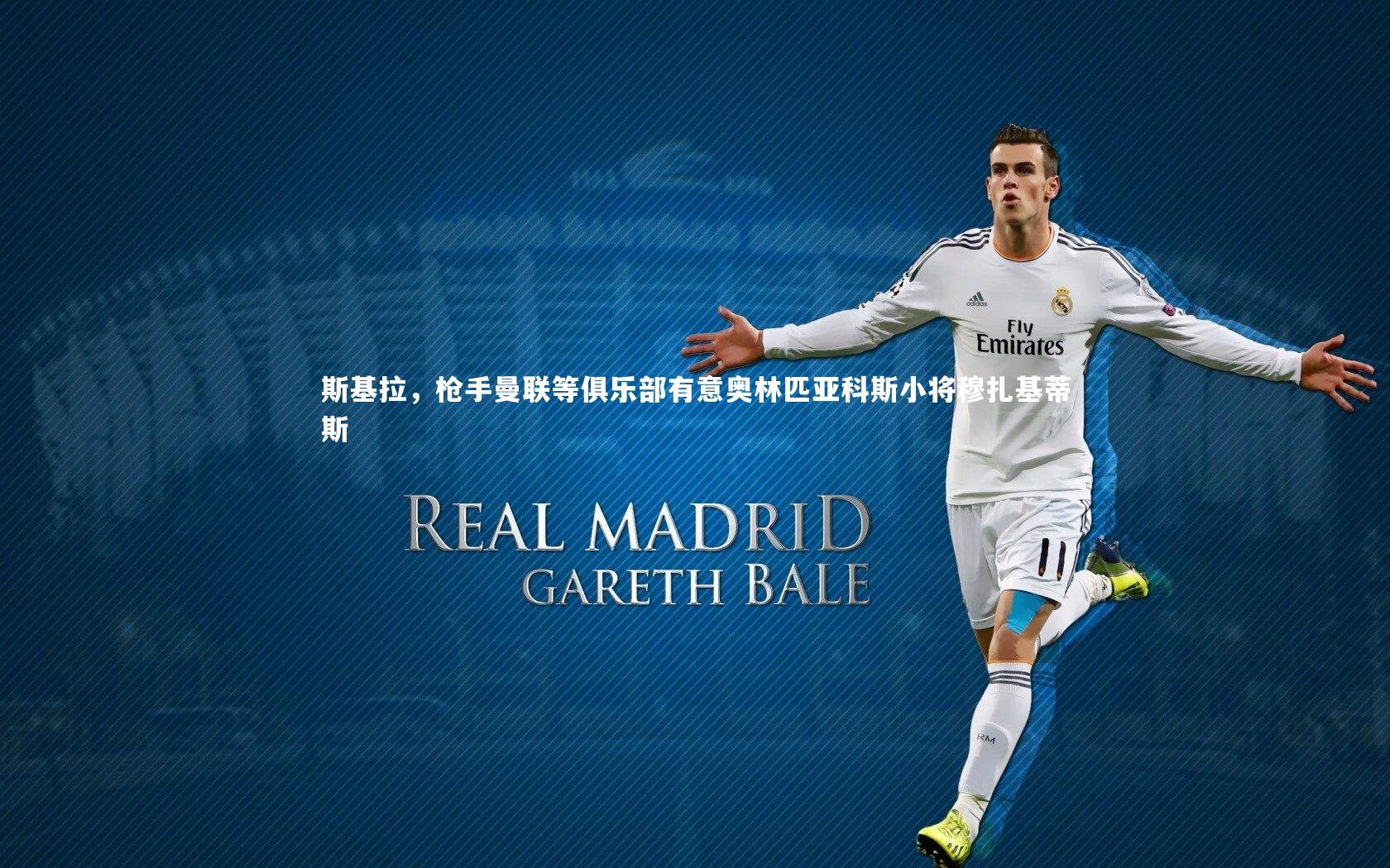 斯基拉，枪手曼联等俱乐部有意奥林匹亚科斯小将穆扎基蒂斯