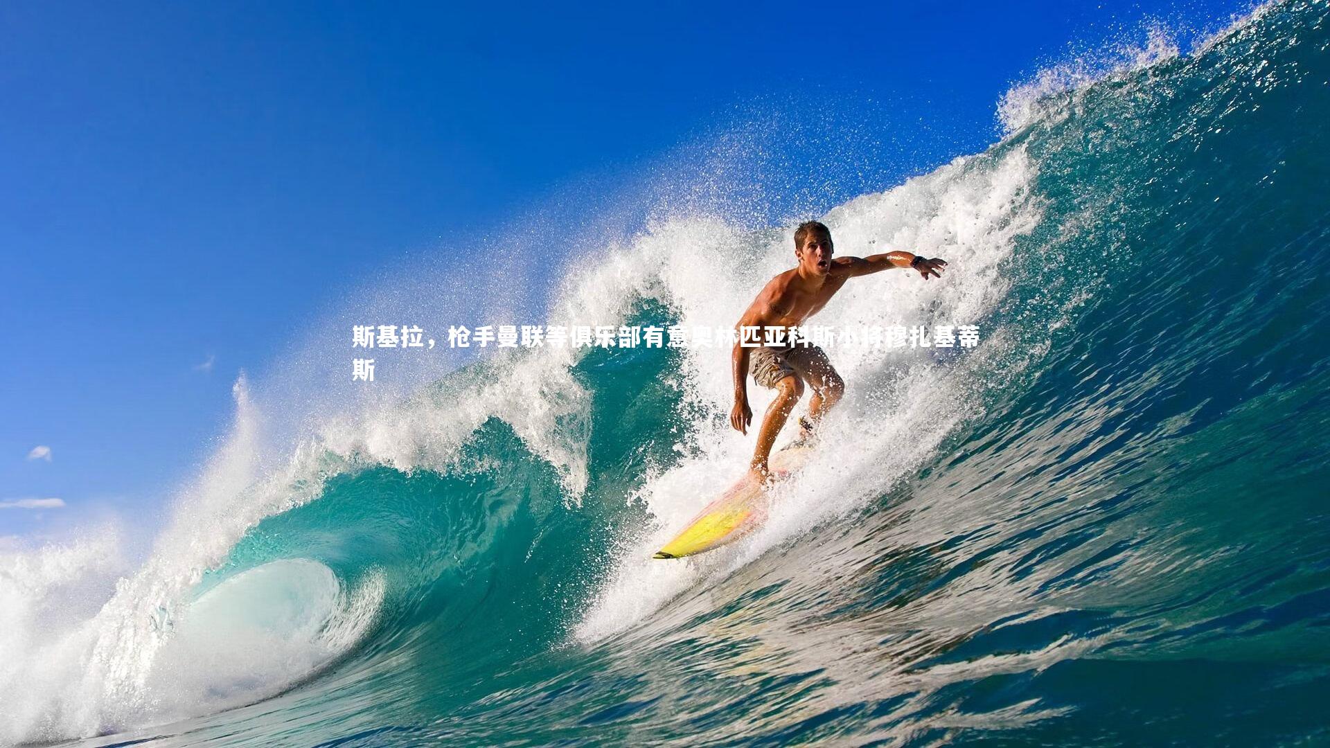 斯基拉，枪手曼联等俱乐部有意奥林匹亚科斯小将穆扎基蒂斯