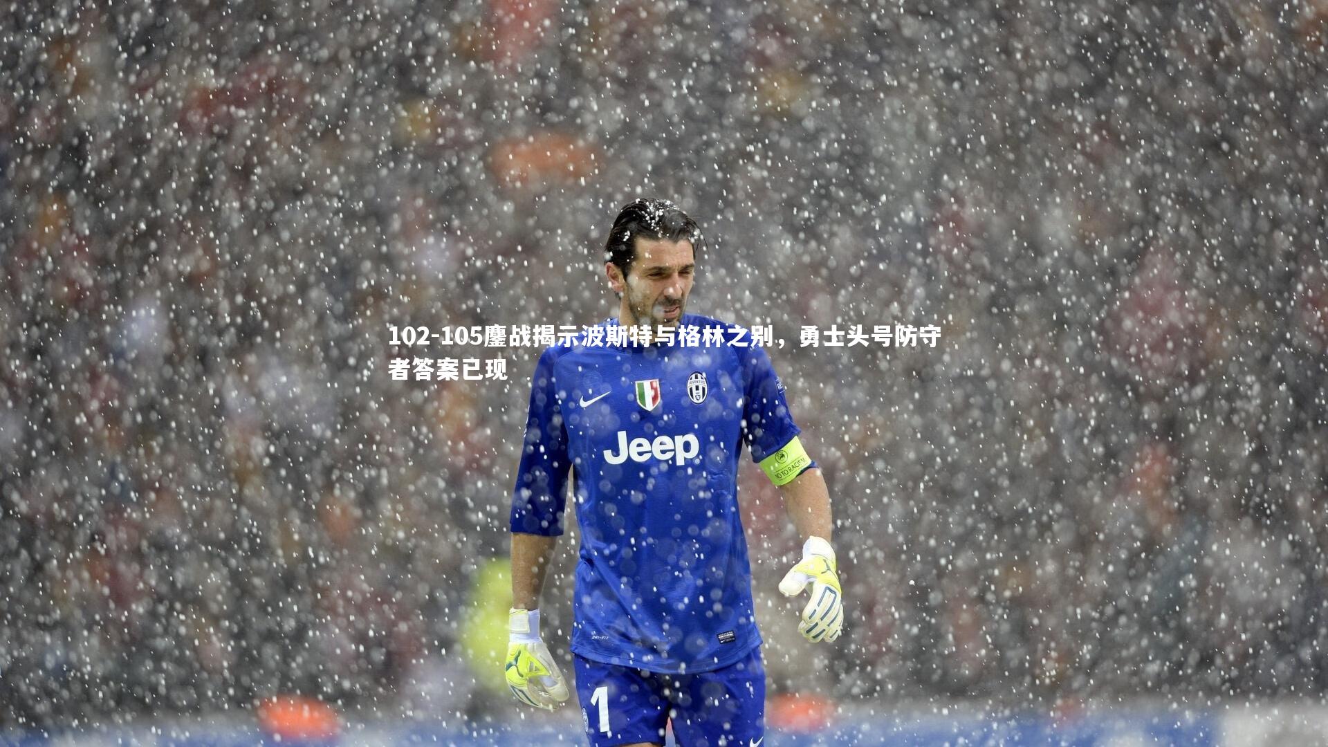 102-105鏖战揭示波斯特与格林之别，勇士头号防守者答案已现
