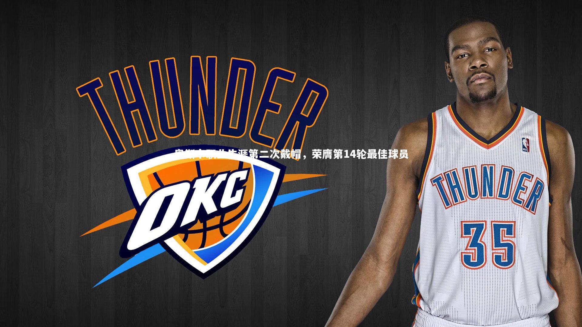 奥斯卡职业生涯第二次戴帽,荣膺第14轮最佳球员