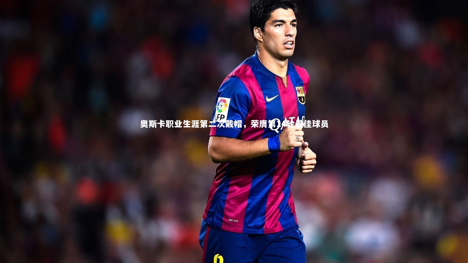 奥斯卡职业生涯第二次戴帽,荣膺第14轮最佳球员