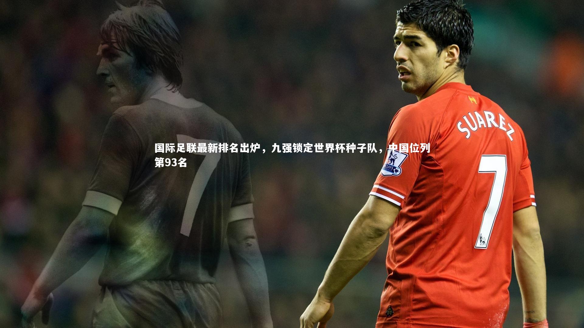 国际足联最新排名出炉，九强锁定世界杯种子队，中国位列第93名