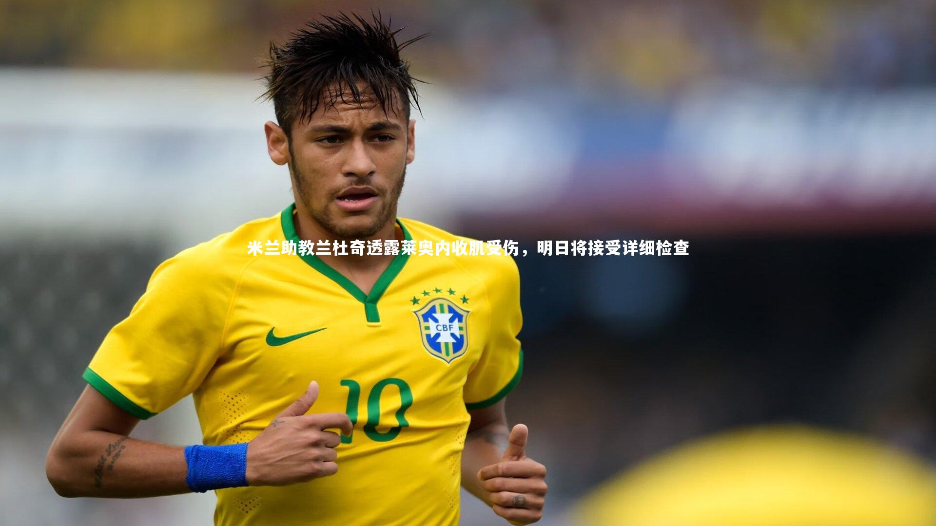 米兰助教兰杜奇透露莱奥内收肌受伤，明日将接受详细检查