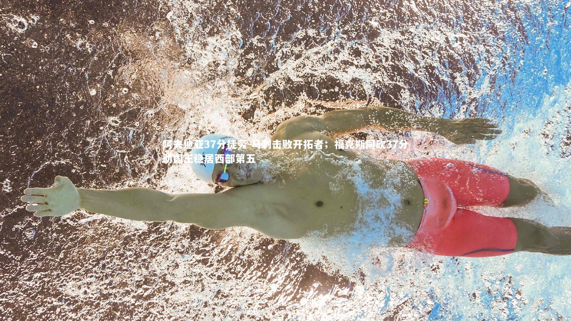 阿夫迪亚37分徒劳 马刺击败开拓者；福克斯同砍37分助国王稳居西部第五