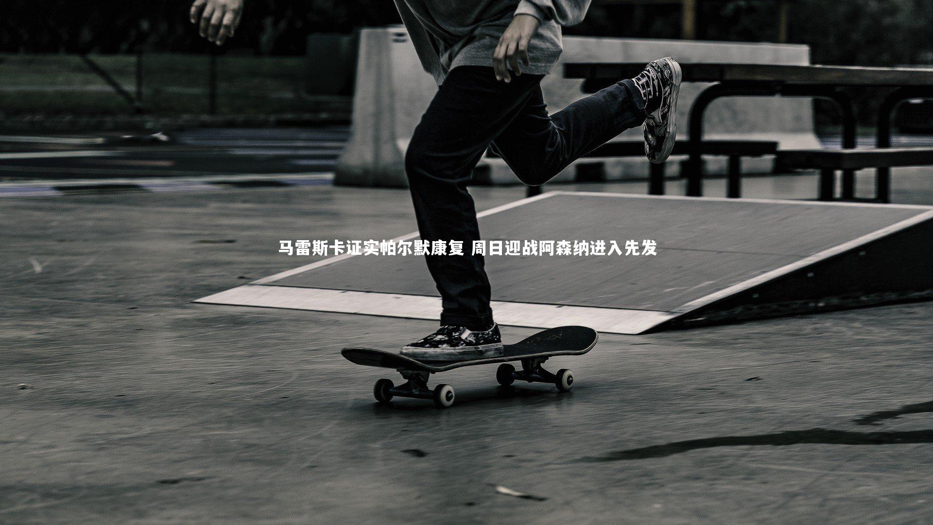 乐竟体育app：马雷斯卡证实帕尔默康复 周日迎战阿森纳进入先发