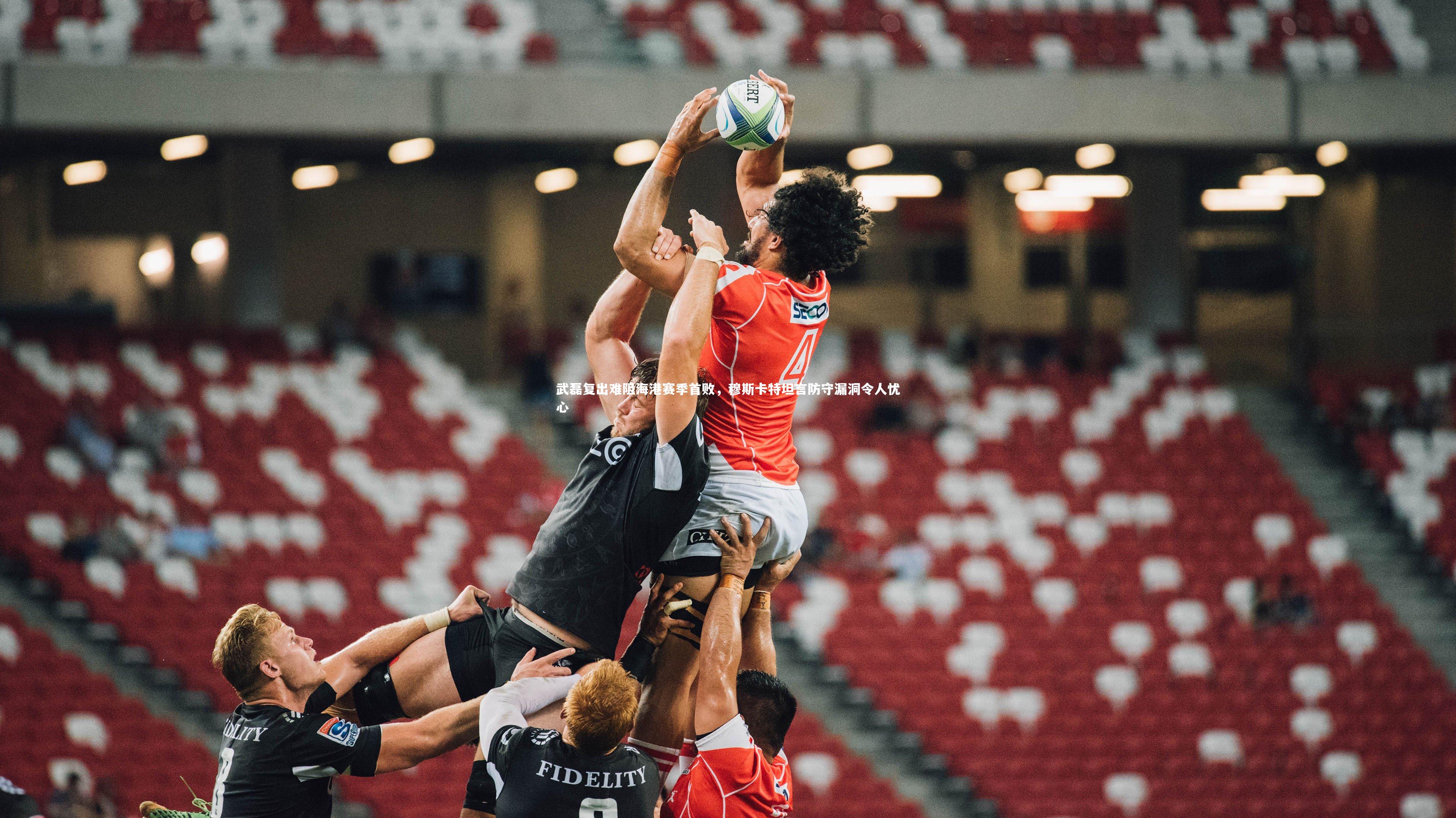 武磊复出难阻海港赛季首败，穆斯卡特坦言防守漏洞令人忧心