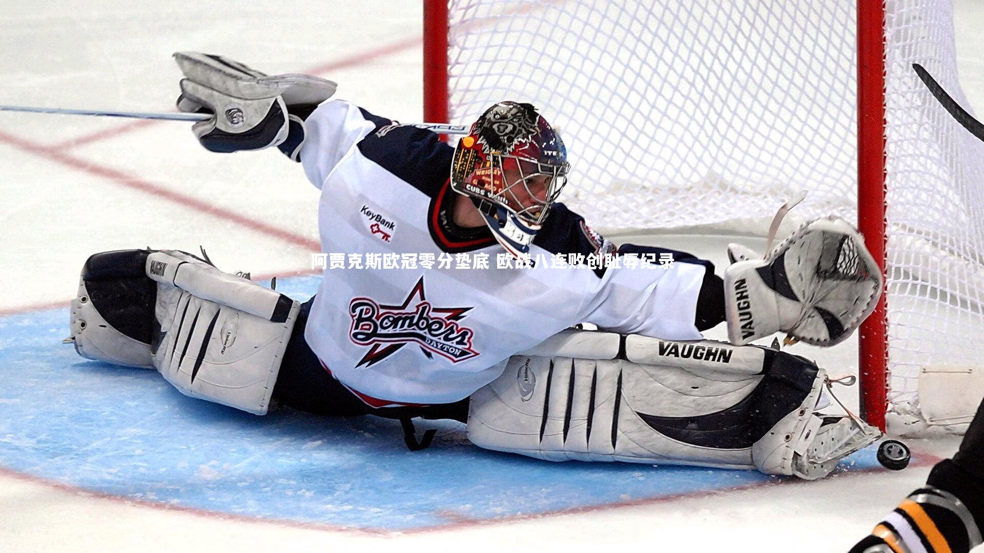 阿贾克斯欧冠零分垫底 欧战八连败创耻辱纪录