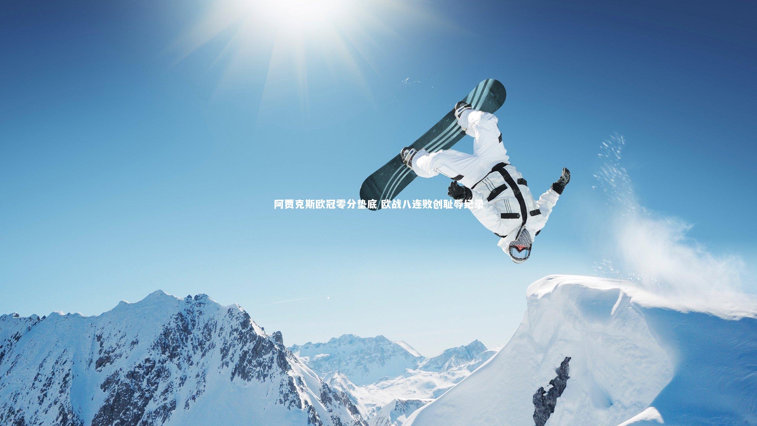 阿贾克斯欧冠零分垫底 欧战八连败创耻辱纪录