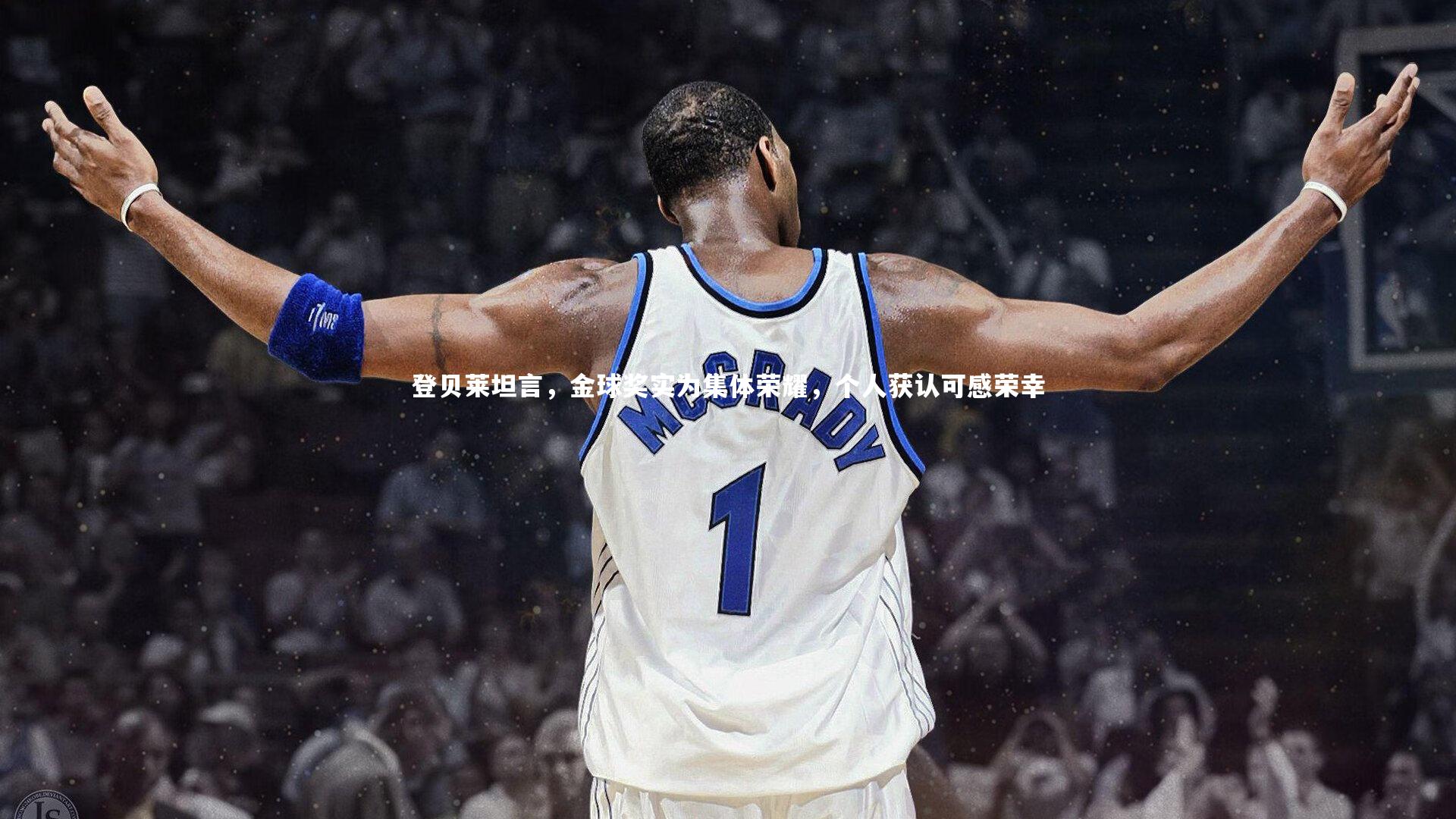 乐竟体育app_登贝莱坦言，金球奖实为集体荣耀，个人获认可感荣幸