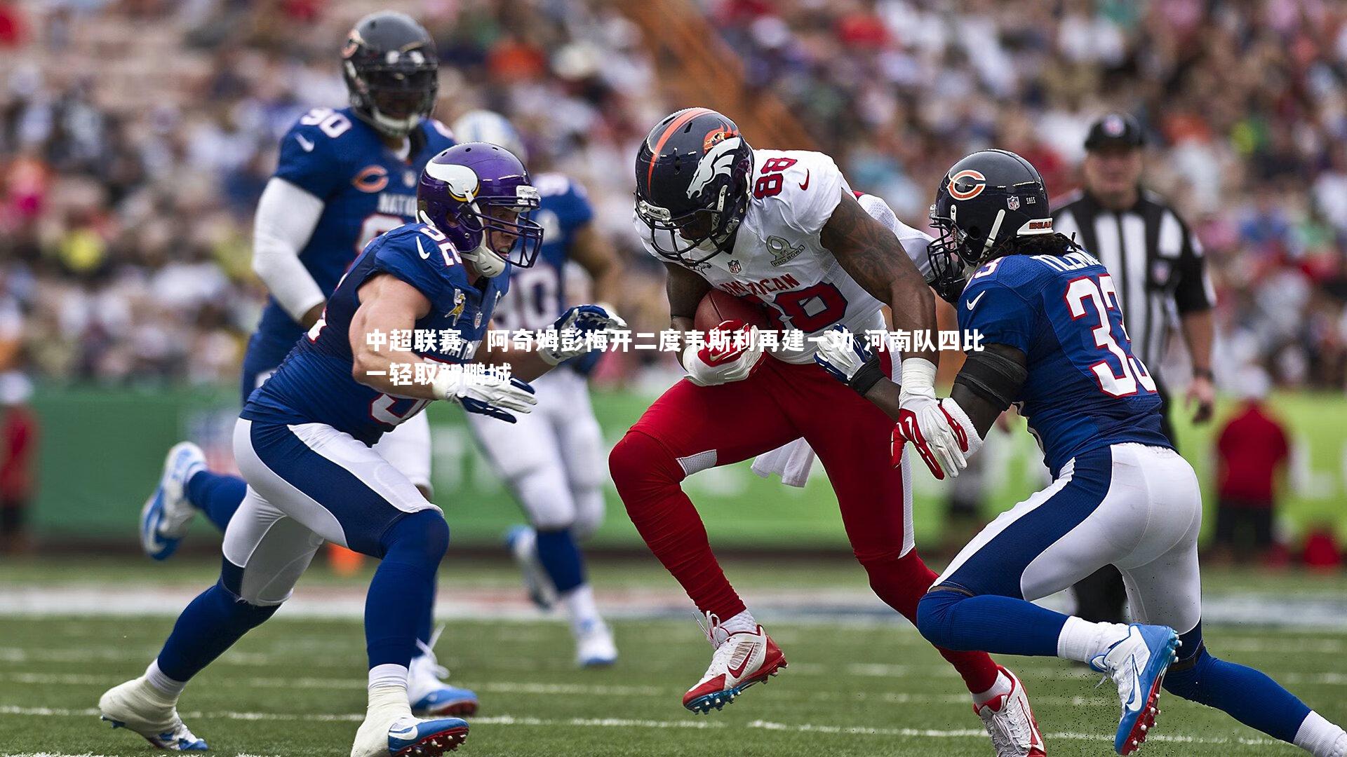 乐竟体育官方网站_中超联赛，阿奇姆彭梅开二度韦斯利再建一功 河南队四比一轻取新鹏城