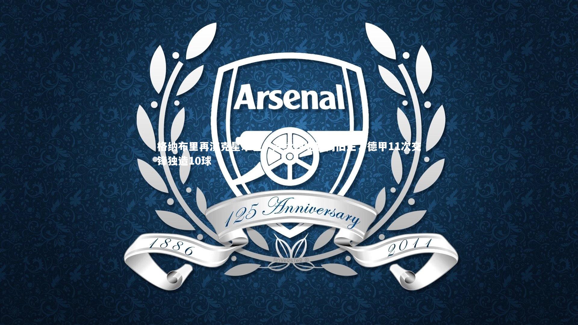 乐竟官网_格纳布里再演克星本色！连续四场破门旧主，德甲11次交锋独造10球