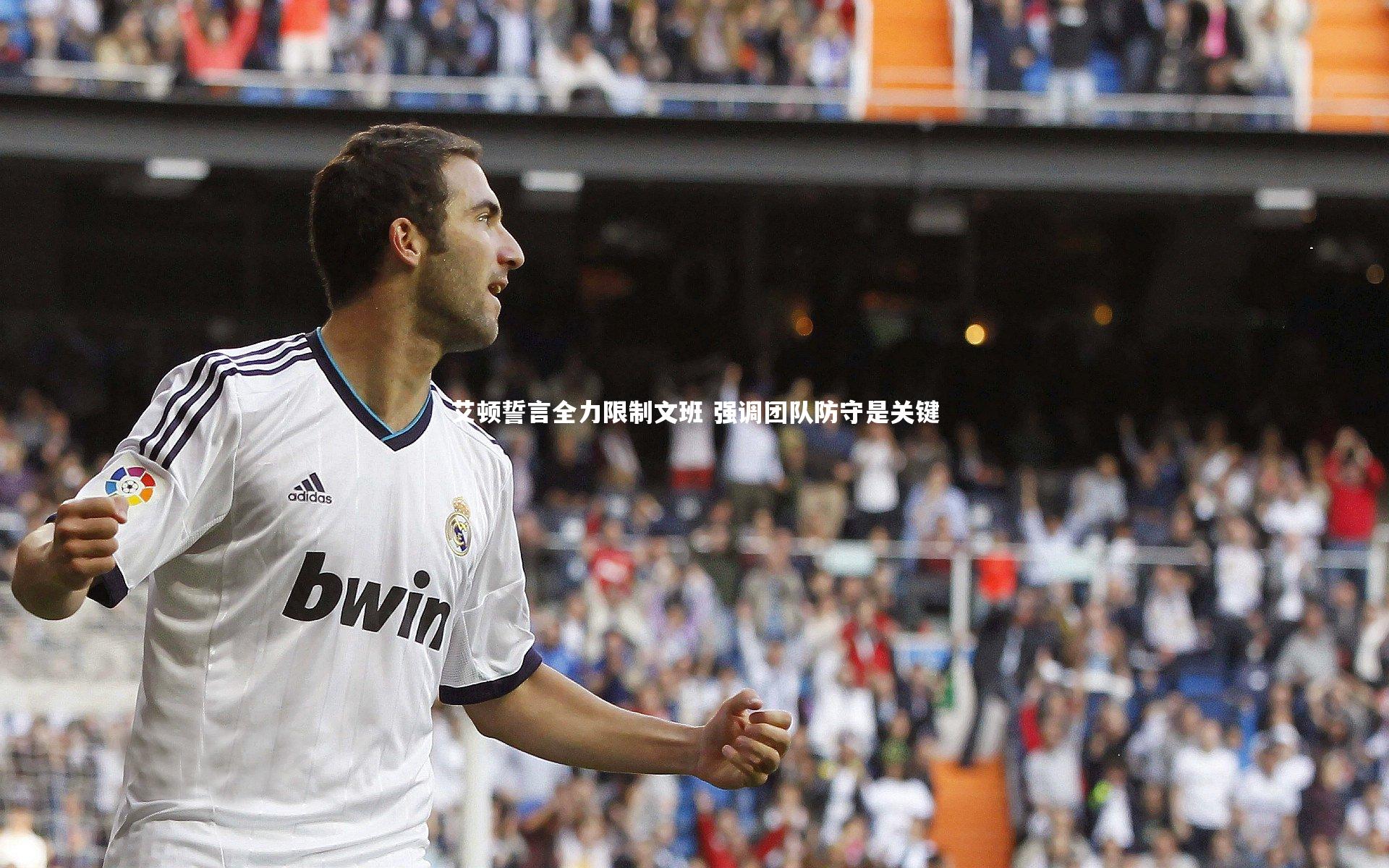 乐竟体育官方网站：艾顿誓言全力限制文班 强调团队防守是关键