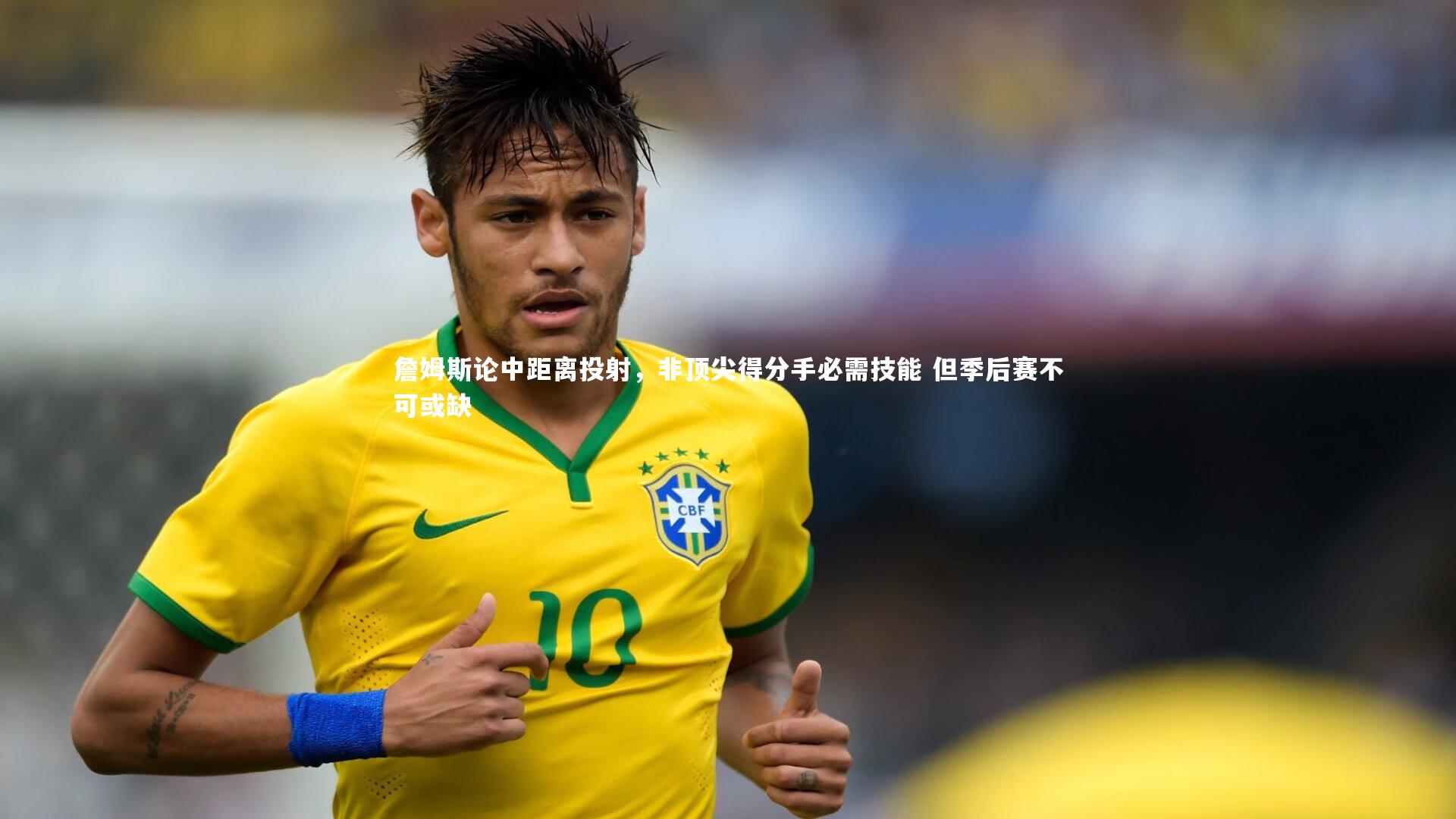 詹姆斯论中距离投射，非顶尖得分手必需技能 但季后赛不可或缺