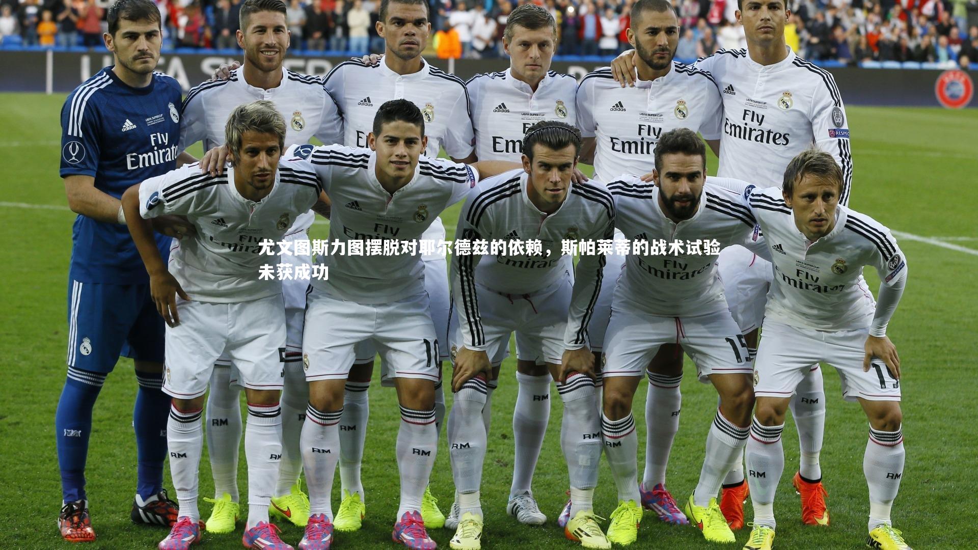 尤文图斯力图摆脱对耶尔德兹的依赖，斯帕莱蒂的战术试验未获成功