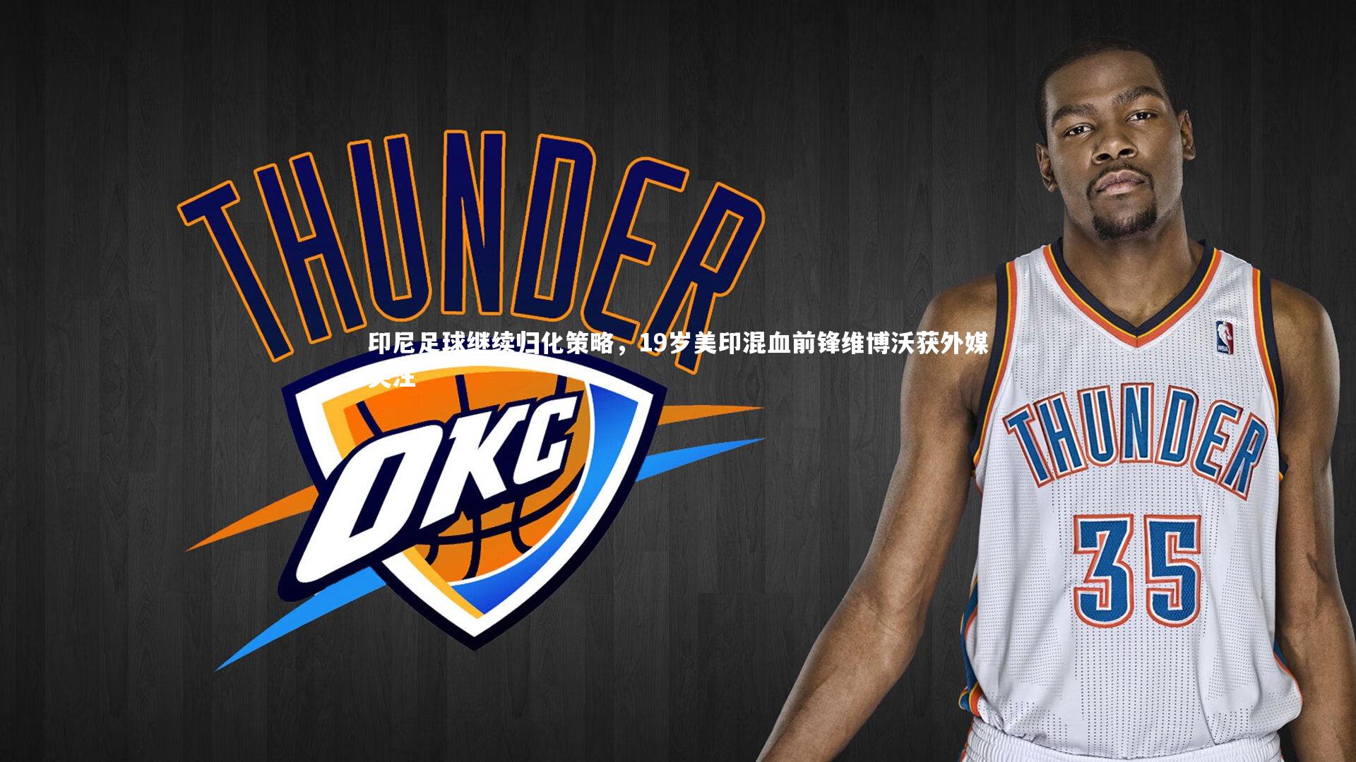 印尼足球继续归化策略，19岁美印混血前锋维博沃获外媒关注