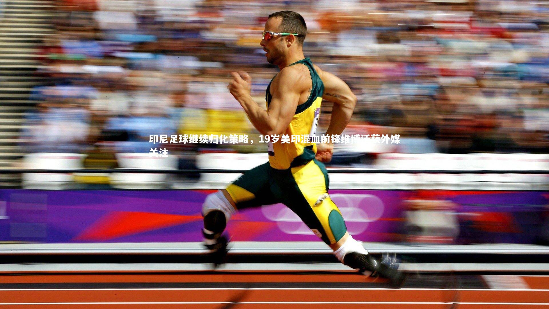 印尼足球继续归化策略，19岁美印混血前锋维博沃获外媒关注