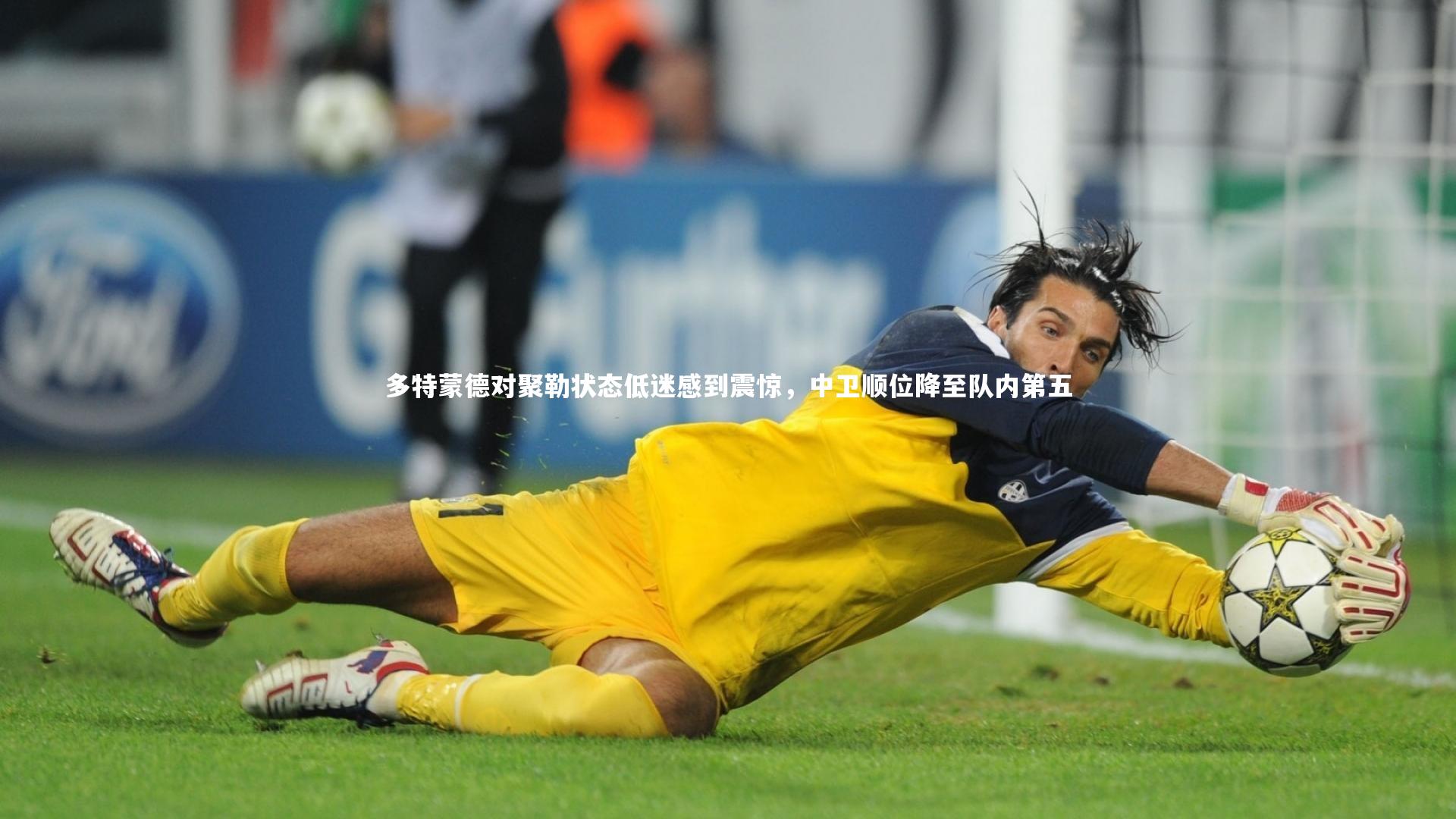 乐竟体育官网|多特蒙德对聚勒状态低迷感到震惊，中卫顺位降至队内第五