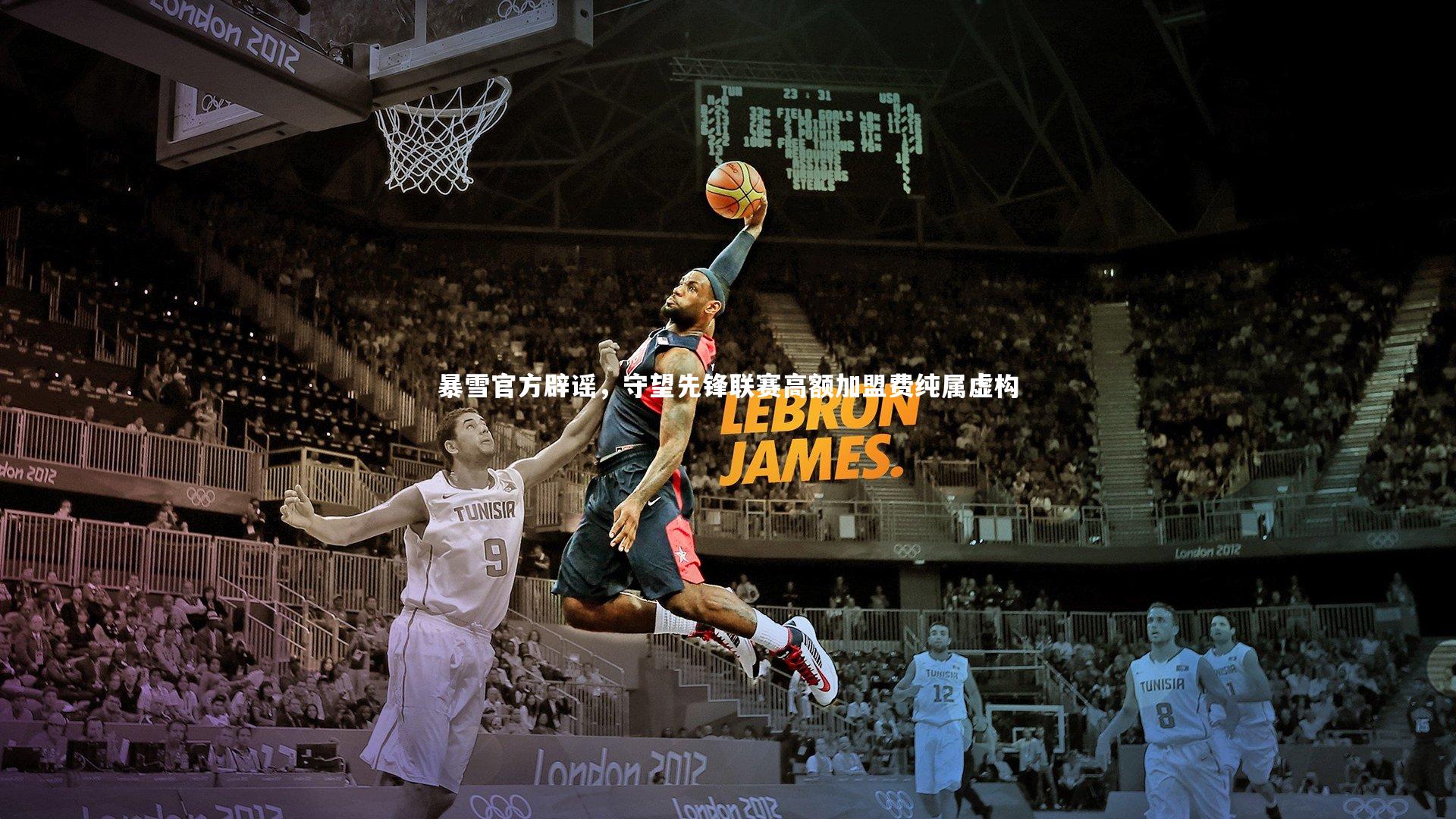 暴雪官方辟谣，守望先锋联赛高额加盟费纯属虚构