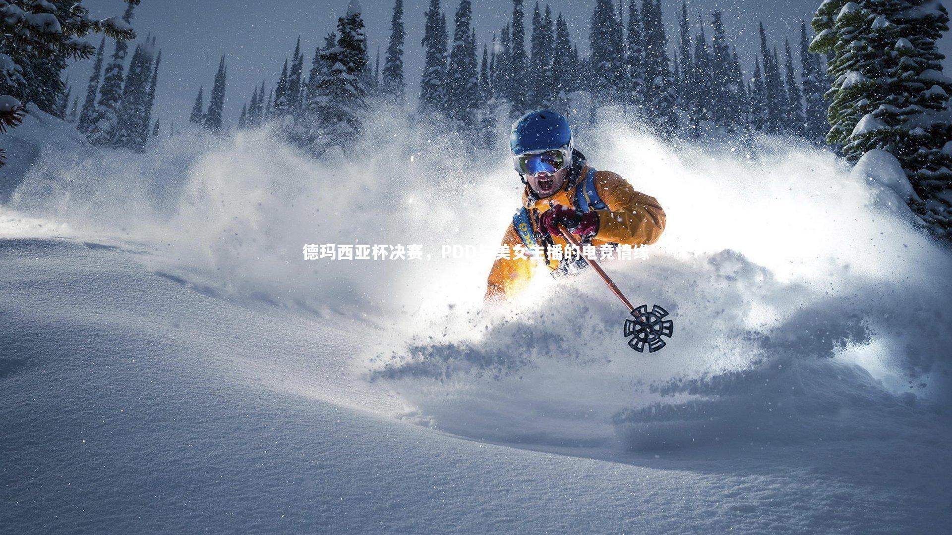 德玛西亚杯决赛，PDD与美女主播的电竞情缘