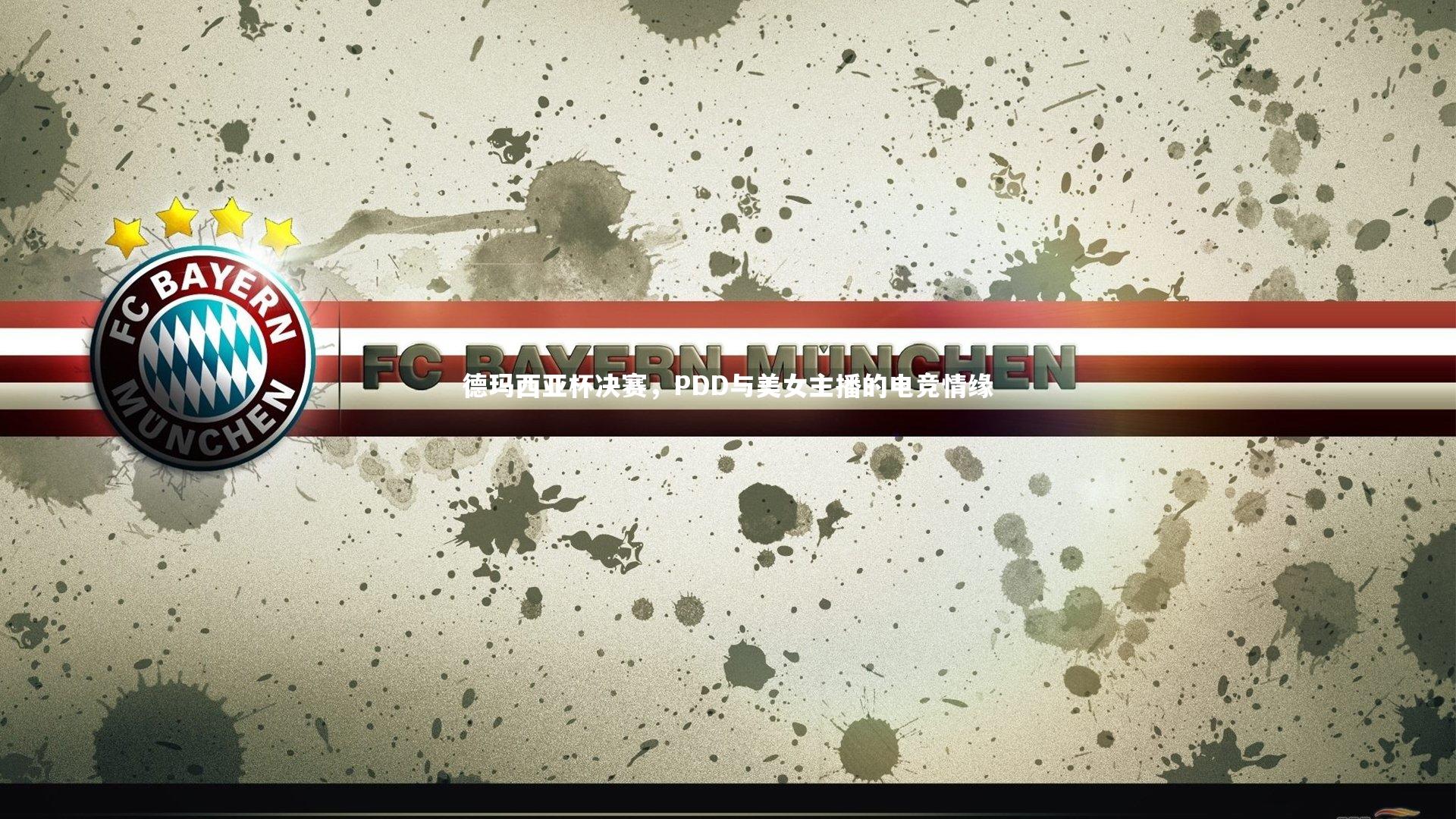 德玛西亚杯决赛，PDD与美女主播的电竞情缘