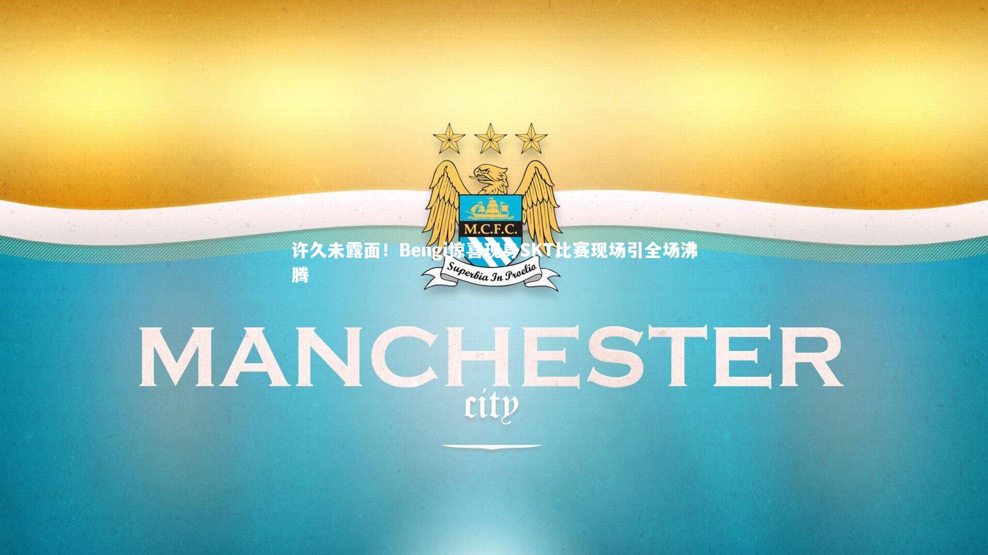 许久未露面！Bengi惊喜现身SKT比赛现场引全场沸腾