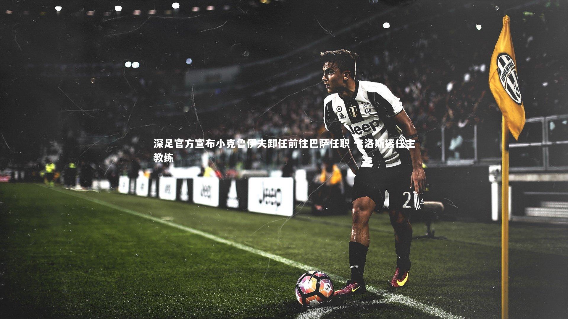 深足官方宣布小克鲁伊夫卸任前往巴萨任职 卡洛斯接任主教练