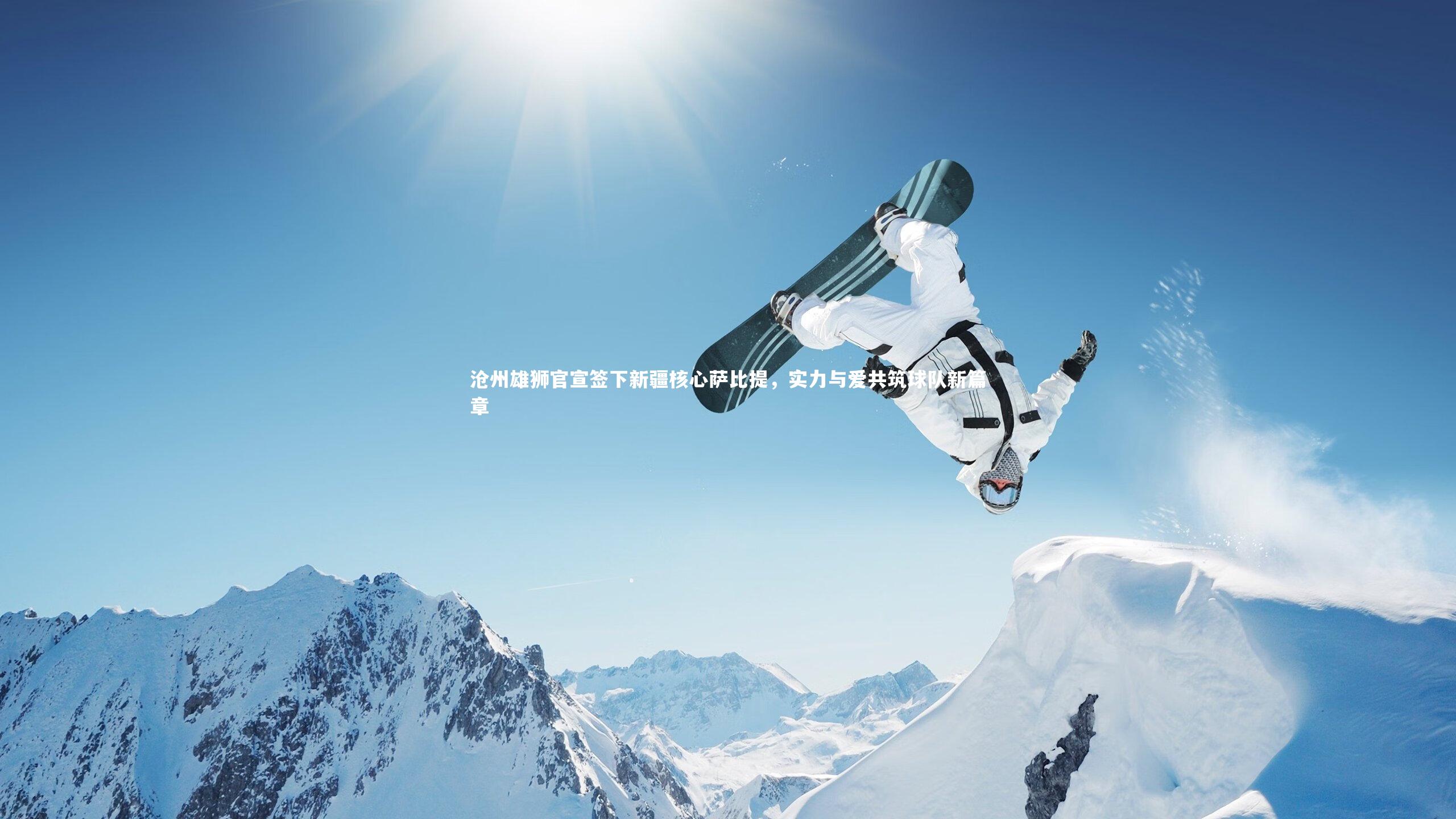 沧州雄狮官宣签下新疆核心萨比提,实力与爱共筑球队新篇章